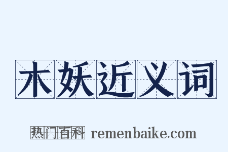 木妖近义词是什么意思的图片